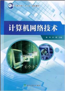深度解讀《計算機網絡技術》 張煒與許研的實用開發指南